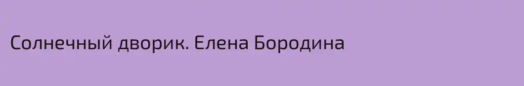 Солнечный дворик. Елена Бородина